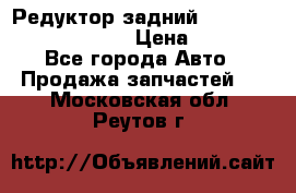 Редуктор задний Prsche Cayenne 2012 4,8 › Цена ­ 40 000 - Все города Авто » Продажа запчастей   . Московская обл.,Реутов г.